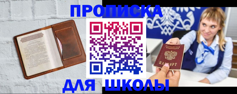 временная регистрация для школы в Валуйках